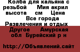 Колба для кальяна с резьбой Mya Мия акрил 723 высота 25 см  › Цена ­ 500 - Все города Развлечения и отдых » Другое   . Амурская обл.,Бурейский р-н